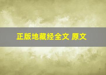 正版地藏经全文 原文